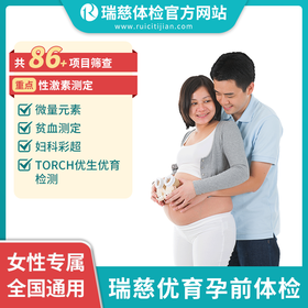 瑞慈优育孕前体检套餐（手机接收卡号密码）