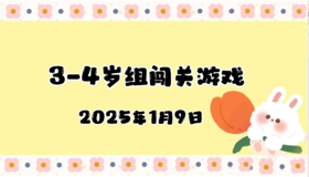 2025.1.9 3—4岁组闯关游戏