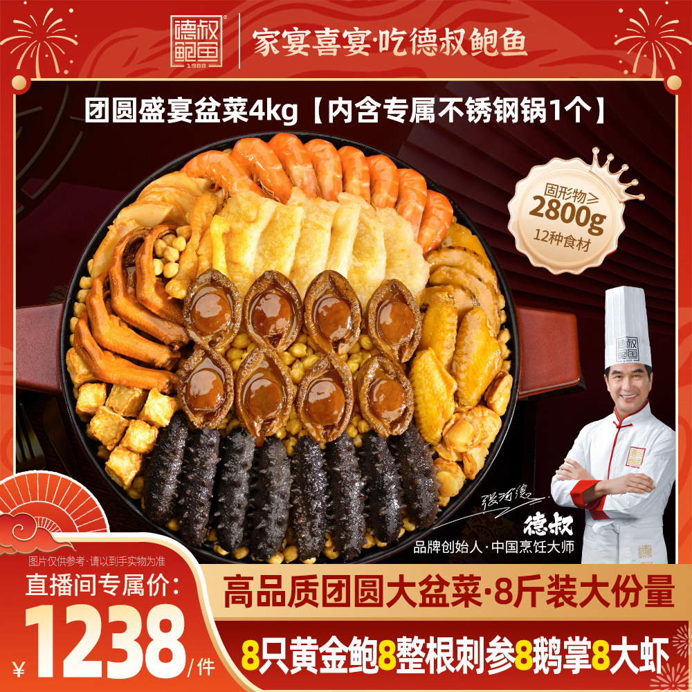 【德叔鲍鱼】团圆盛宴鲍参花胶大盆菜4kg8人份港式佛跳墙家庭聚会送礼佳品【冷冻储存】