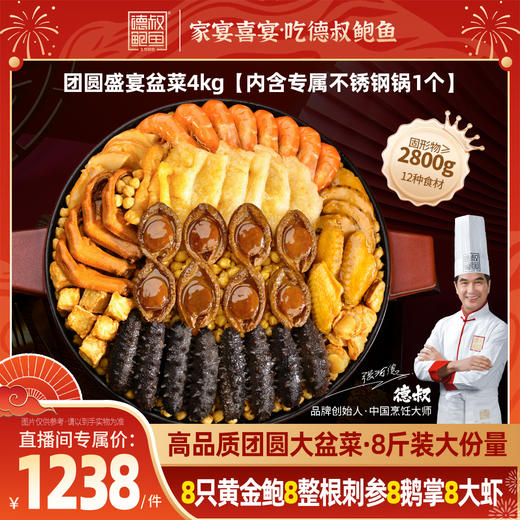 【德叔鲍鱼】团圆盛宴鲍参花胶大盆菜4kg8人份港式佛跳墙家庭聚会送礼佳品【冷冻储存】 商品图0