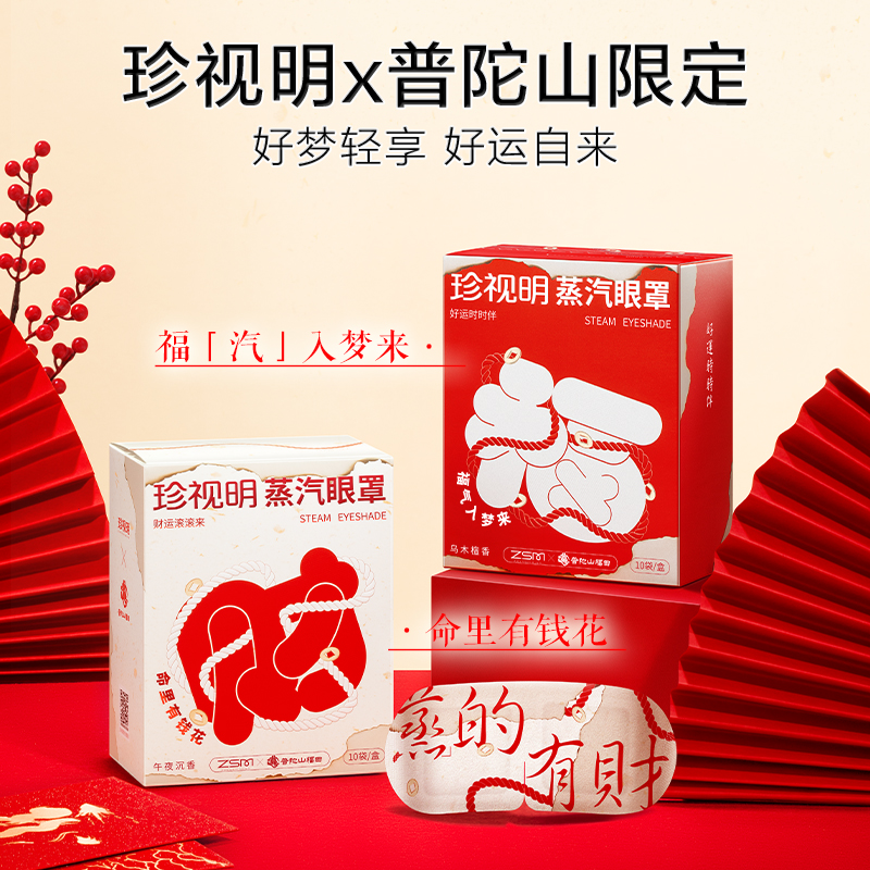 【拍3盒更划算】珍视明x普陀山限定蒸汽眼罩10片/盒