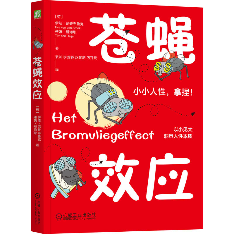 官网 苍蝇效应 伊娃 范登布鲁克 从众效应 相似效应 以小见大洞悉人性本质 社会心理学书籍