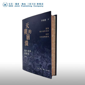 刷边版|天朝的崩溃 茅海建 著 修订本  三联书店旗舰店