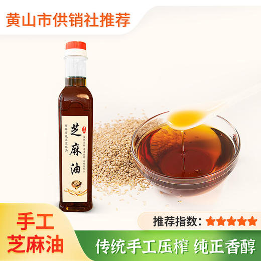 【芦荔】手工芝麻香油 家用调味瓶装油 拌菜 纯芝麻原料 商品图0