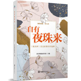 自有夜珠来：《夜光杯》美文征集佳作选粹