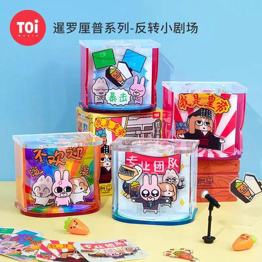 TOI暹罗厘普-反转小剧场次元盒子 商品图0