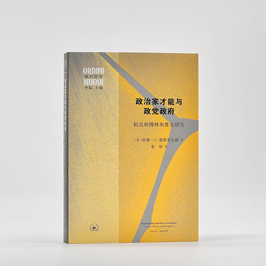 政治家才能与政党政府 哈维·C. 曼斯菲尔德 著 三联书店 商品图1