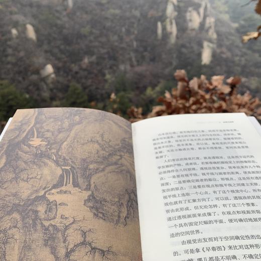 签名版|山水天地间 郭熙 早春图 中的世界观 渠敬东 著 三联书店 商品图2