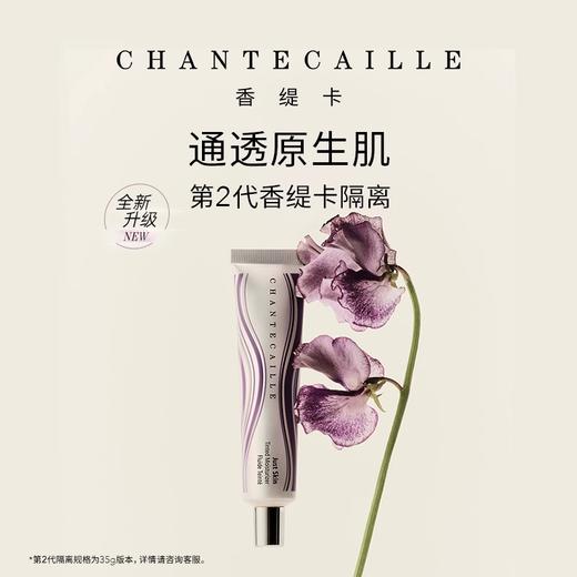 Chantecaille香缇卡第2代隔离霜 自然肌肤轻底妆35g保湿遮瑕打底妆前乳 商品图0