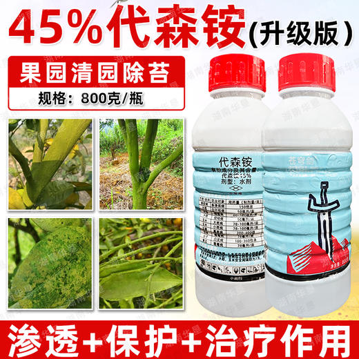 45%代森铵胺升级版果树清园黑斑霜霉溃疡病害专用杀菌剂农药正品 商品图2