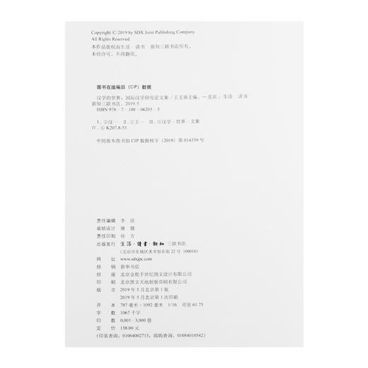汉学的世界：国际汉学研究论文集 王文章 编 三联书店 商品图4