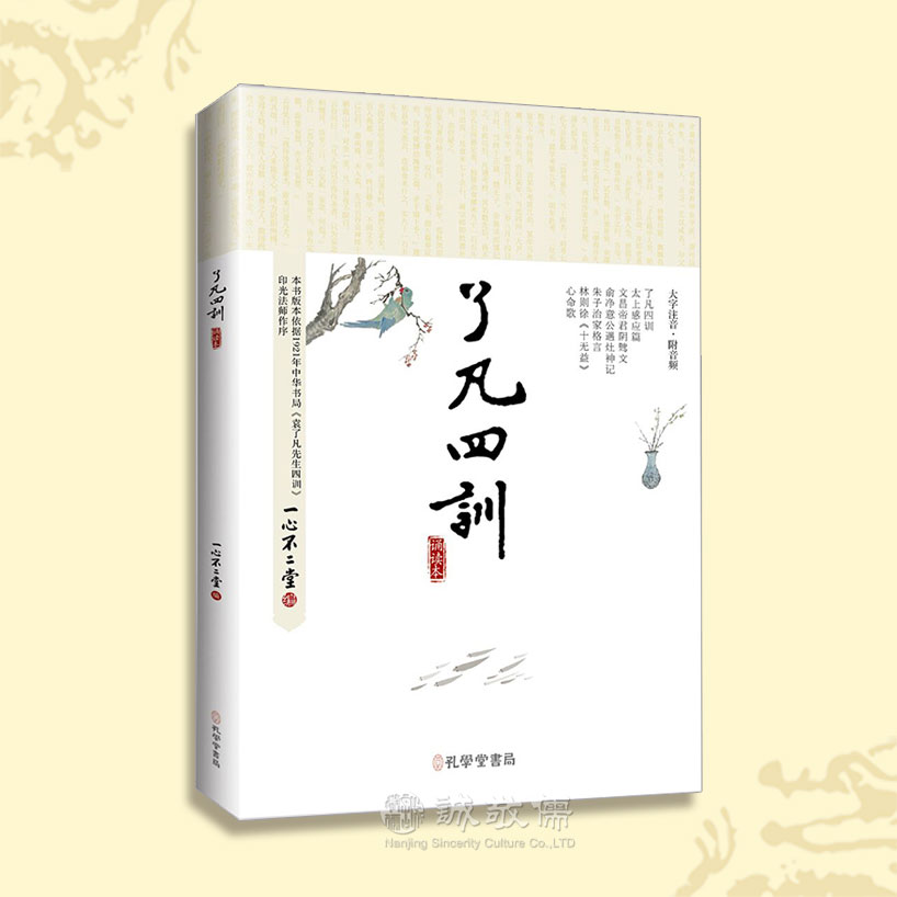 诚敬儒传统文化 一心不二堂《了凡四训读诵本》(正版)经典