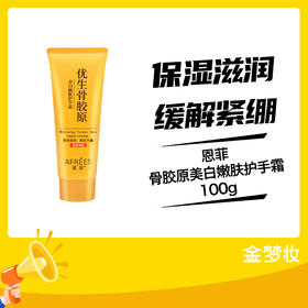 恩菲骨胶原美白嫩肤护手霜100g