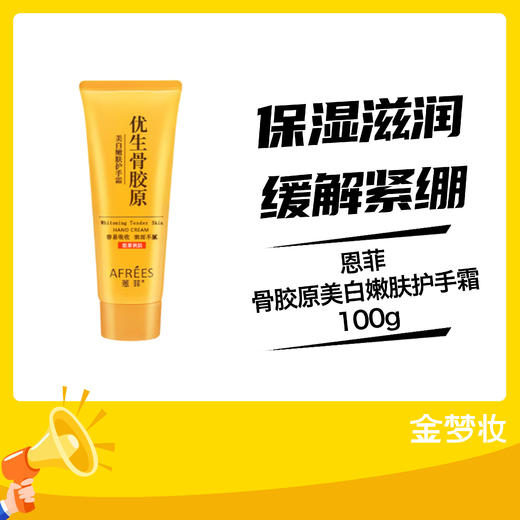 恩菲骨胶原美白嫩肤护手霜100g 商品图0