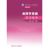 病理学基础学习指导 商品缩略图1