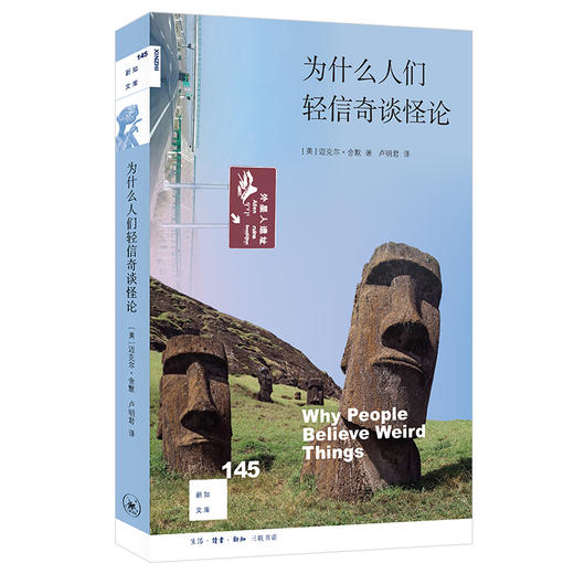 为什么人们轻信奇谈怪论 迈克尔·舍默 著 卢明君译 三联书店 商品图0