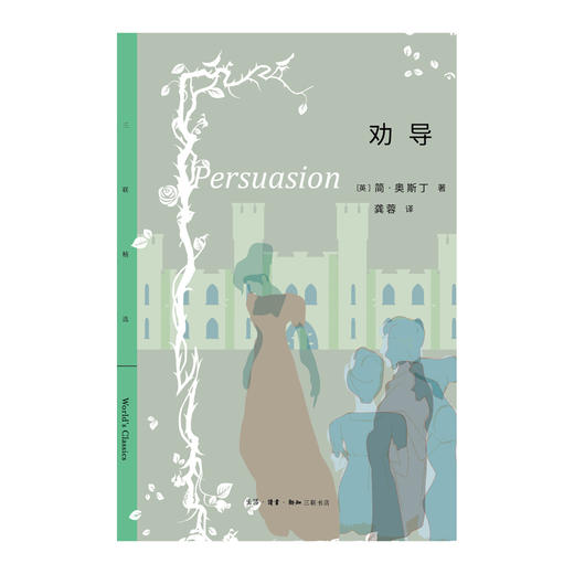 劝导 简·奥斯丁 著 龚蓉 译 外国小说 三联书店 商品图1