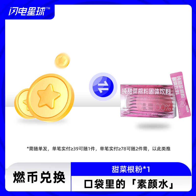 【燃币兑换】【需联系客服备注】【需随单发满39元才发货】【每39元随一件】甜菜根粉固体饮料 3g*10支/盒
