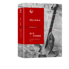 对马：日本海海战  诺维科夫·普里波伊 著 三联书店