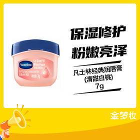 凡士林经典润唇膏(清甜白桃)7g