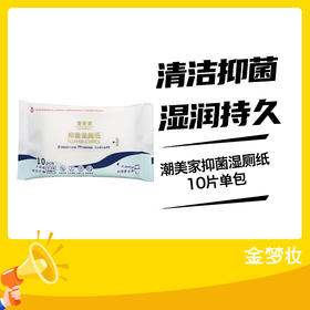 潮美家抑菌湿厕纸10片单包