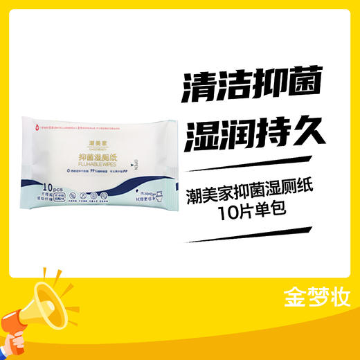 潮美家抑菌湿厕纸10片单包 商品图0
