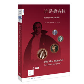 谁是德古拉 吸血鬼小说的人物原型 新知文库140 吉姆斯塔迈尔 著