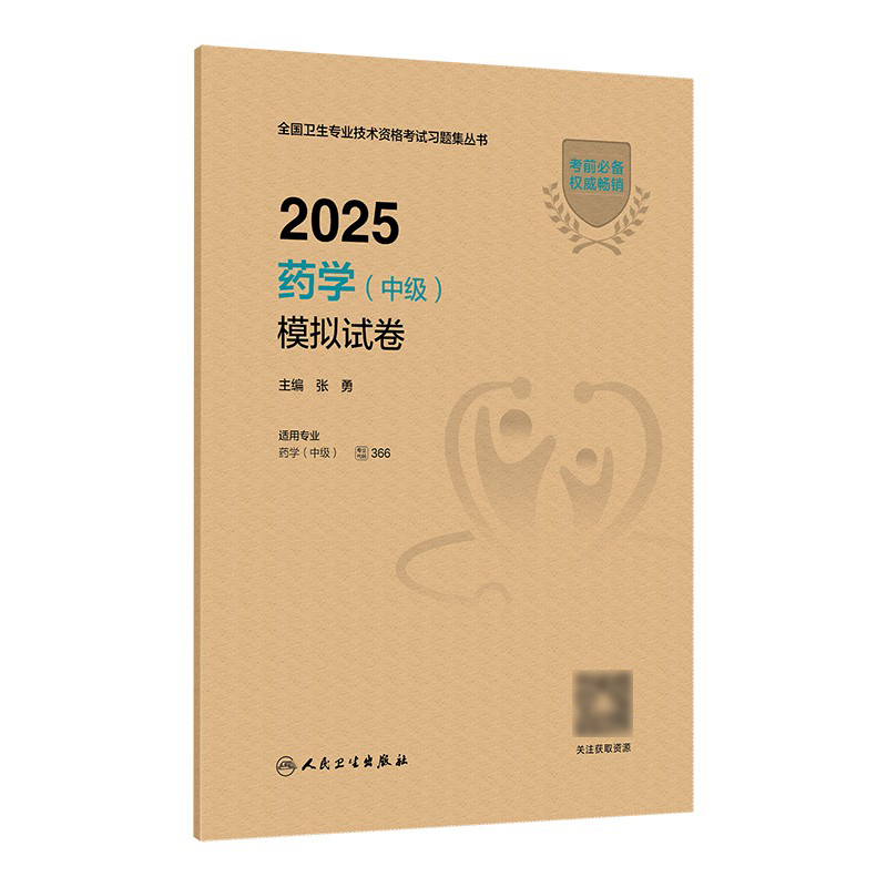 【预售】2025药学（中级）模拟试卷 张勇 主编 9787117374057