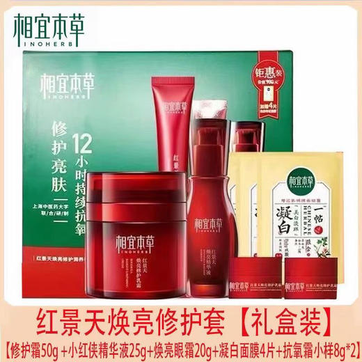相宜本草红景天焕亮润养套盒 商品图3