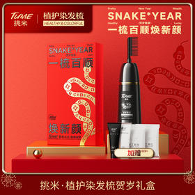 【加赠染发礼包】蛇年换新颜 挑米植护染发梳礼盒 操作方便 染护一体 400ml/瓶