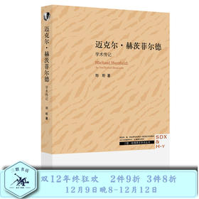 迈克尔·赫茨菲尔德：学术传记 刘珩 著 三联书店