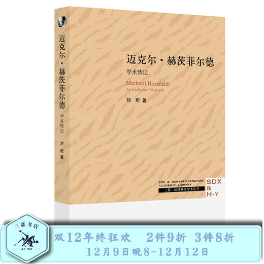 迈克尔·赫茨菲尔德：学术传记 刘珩 著 三联书店 商品图0