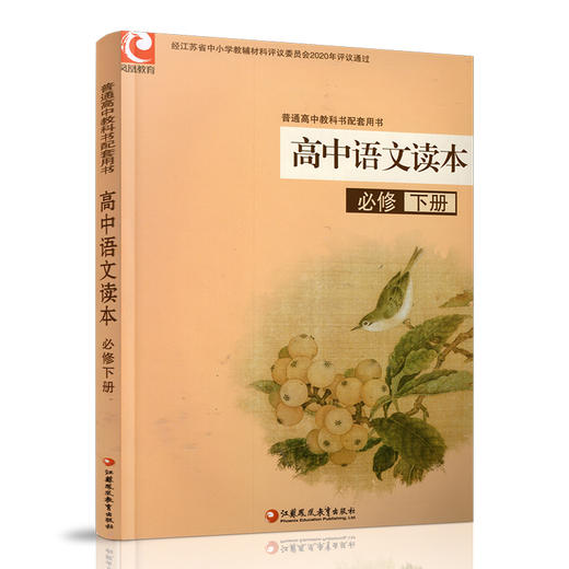 2025年 高中语文读本 必修下册 高中教科书配套用书 高中教辅  江苏凤凰教育出版社 XG 商品图2