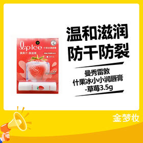 曼秀雷敦什果冰小小润唇膏-草莓3.5g