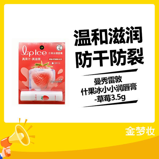 曼秀雷敦什果冰小小润唇膏-草莓3.5g 商品图0