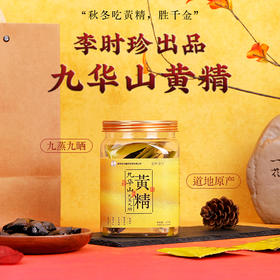 【仿野生种植 道地原产 古法炮制】九华山九蒸九晒黄精 110g/瓶