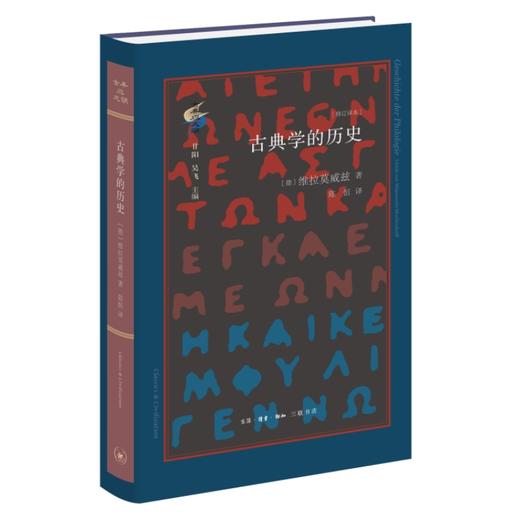 古典学的历史[修订译本]〔德〕维拉莫威兹 著 三联书店 商品图0