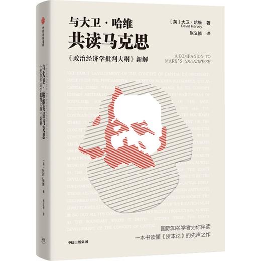 中信出版 | 与大卫·哈维共读马克思 商品图1