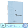 中国现代学术要略  修订版 刘梦溪 著 三联书店 商品缩略图0