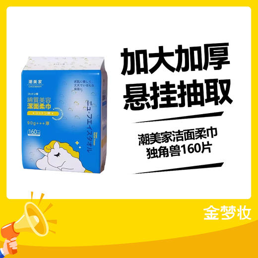 潮美家洁面柔巾独角兽160片 商品图0