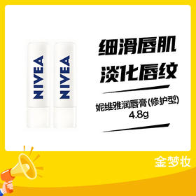 妮维雅润唇膏(修护型)4.8g
