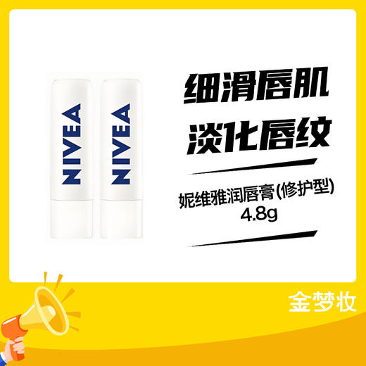 妮维雅润唇膏(修护型)4.8g 商品图0