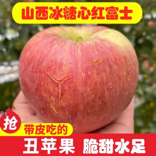 【xzg】9斤35元！山西高坡冰糖心丑苹果快递发货！ 商品图1