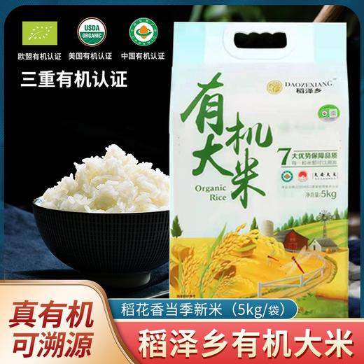 【上新】稻泽乡有机大米 稻花香 欧盟、美国、中国三重有机认证 商品图6