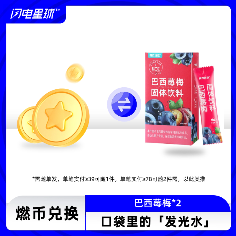 【燃币兑换】【2盒】【需联系客服备注】【需随单发满39元才发货】【每39元随一件】巴西莓梅固体饮料5g*10条