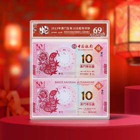 【生肖钞】2013蛇年生肖对钞·龙到兔年十二生肖纪念对钞·封装评级版