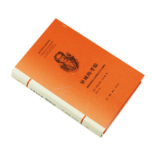 异域的考验 德国浪漫主义时期的文化与翻译 三联书店 商品图2