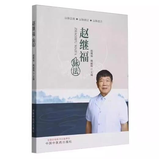 赵继福脉法 赵继福等 以脉定病 以脉辩证 以脉选方 脉学基本理论 脉法的临床运用 中医脉法的传承和发扬 中国中医药出版社 商品图1