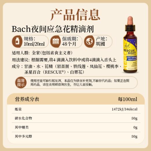 Bach夜间应急花精滴剂10ml/20ml 商品图2