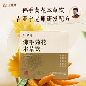 【佛手菊花本草饮】300ml吉老师亲自研发 药食同源 浓缩精华